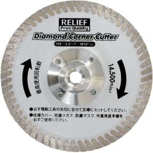 RELIEF 29248 ダイヤモンドコーナーカッター 105mm ディスクグラインダー用 リリーフ ミツトモ製作所 4976463292480｜whatnot