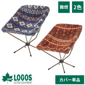 ロゴス ハッピーバッグ Tradcanvas ワイドバケットチェア&専用