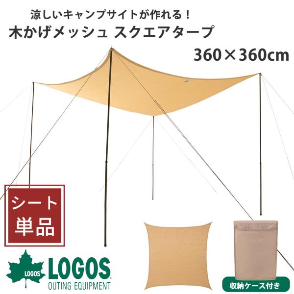 ロゴス タープ logos 日よけ 目隠し 日除け メッシュ シェード キャンプ スクエアタープ 日...