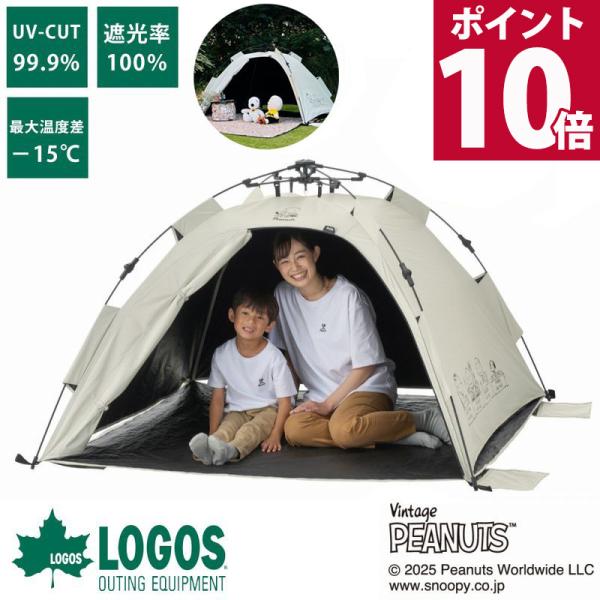 ロゴス logos スヌーピー SNOOPY テント ワンタッチ 遮光 UVカット 日よけ キャンプ...