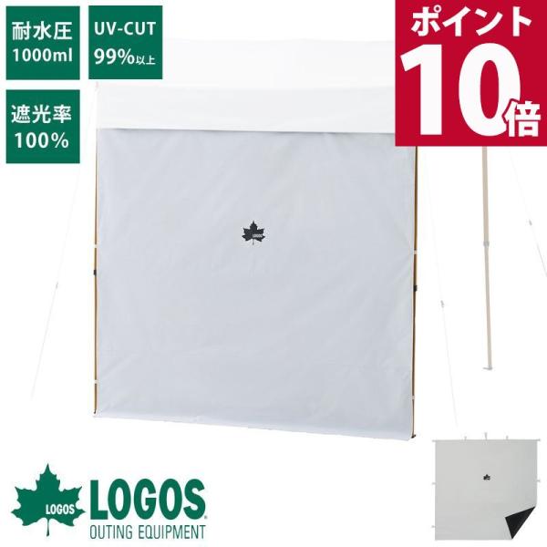 ロゴス logos テント タープ サイドウォール UVカット 遮光 日よけ キャンプ アウトドア ...