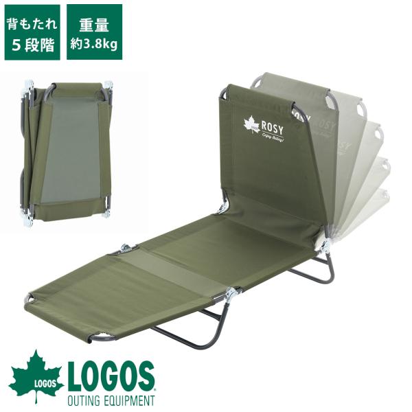 ロゴス logos 簡易ベッド ベッド キャンプ アウトドア リクライニング 背もたれ 5段階 折り...