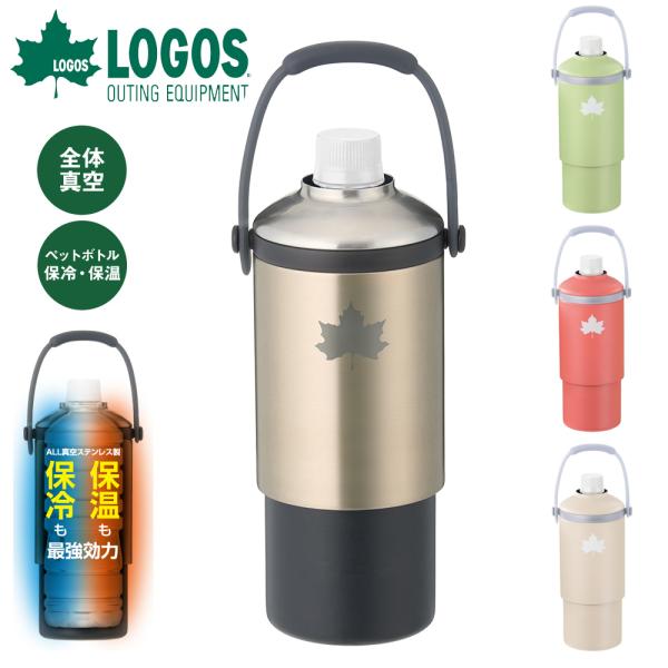 ロゴス logos 真空「温・冷」 ペットボトルシリンダー 660ml 水筒 ボトルホルダー キャン...