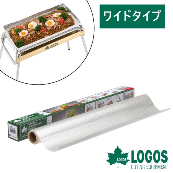 ロゴス logos グリルにぴったり BBQお掃除楽ちんシート ぴったりワイド 3m 調理器具 キャ...