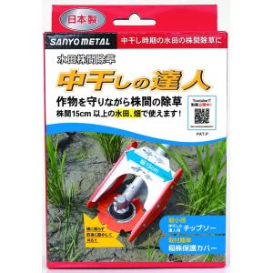 三陽金属 水田株間除草カッター 中干しの達人 ...の詳細画像2