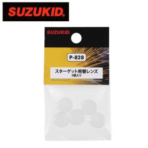 スター電器製造 スズキッド SUZUKID P-827 交換レンズ スターゲット替レンズ 溶接 照明 スターゲット 替レンズ レンズのみ 5枚入 P-828 4991945034587｜whatnot