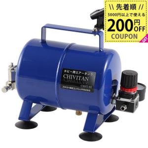 アネスト岩田 AIC ホビー用 エアタンク CHIVITAN CHST-02 4900192603132｜WHATNOT