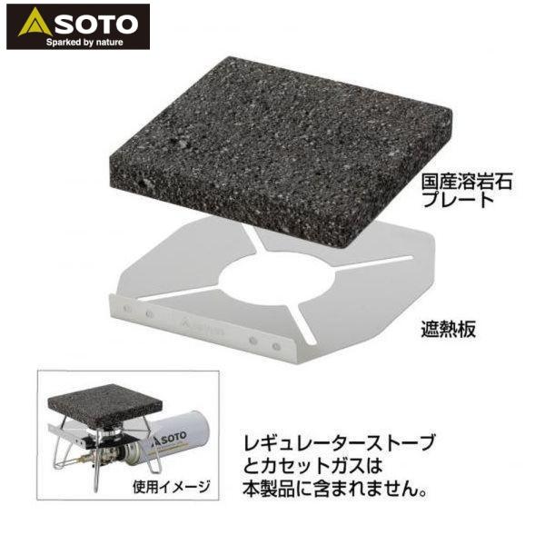 新富士バーナー SOTO ST-3102 ST-310用溶岩石プレート