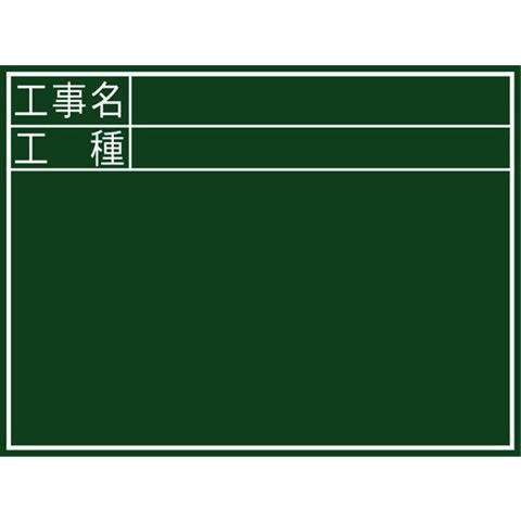 シンワ測定 黒板 印刷付 工事名・工種 横C