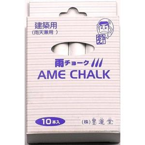 建築用 雨チョーク白 10本入
