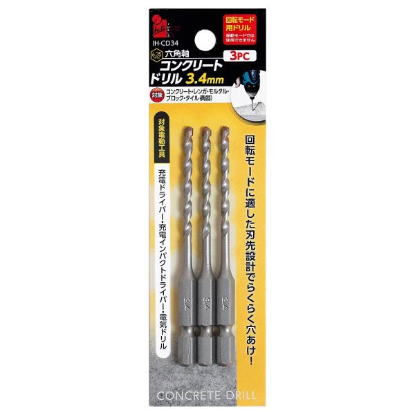 穴あけ 先端工具 工具 コンクリート用 ドリル 六角軸コンクリートドリル3.4mm 3本セット IH...