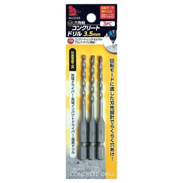 穴あけ 先端工具 工具 コンクリート用 ドリル 六角軸コンクリートドリル 3.5mm 3本セット I...