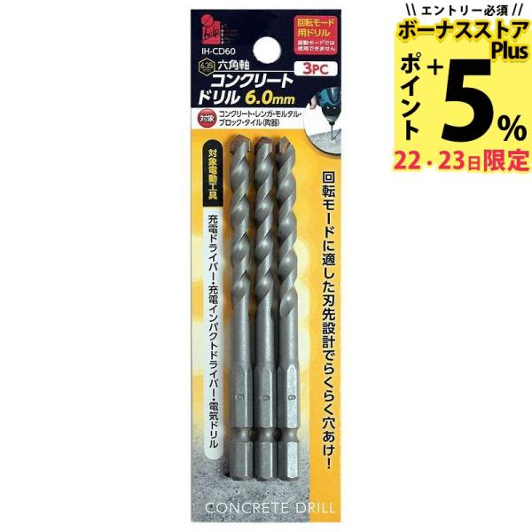 ビッグマン 六角軸コンクリートドリル6.0mm 3本セット IH-CD60