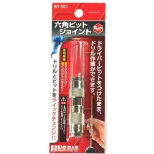 ビッグマン 六角軸ビットジョイント BIT-303