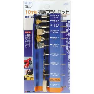 RE 研磨ブラシセット 10本組 28500