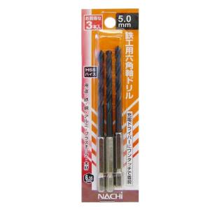 ナチ 六角軸鉄工ドリル 3本組 5.0ミリ PB ネコポス対応