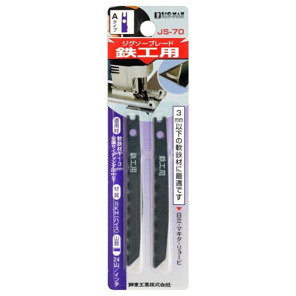 ビッグマン ジグソーブレード鉄工用 JS-70 4962308635154