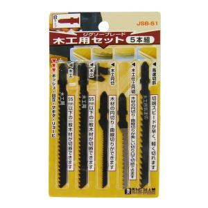 ビッグマン ジグソーブレード B木工用セット JSB-51