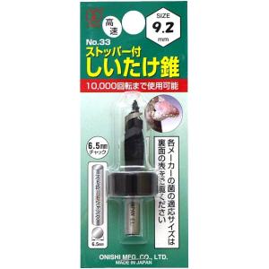 しいたけ栽培 穴あけ S大 しいたけ錐 9.2--33 ストッパー付