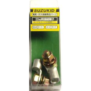スター電器製造 SUZUKID スズキッド P-71 接続端子 R22-8 2組入り