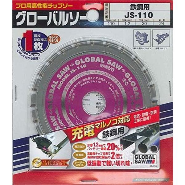 モトユキ グローバルソー JS-110