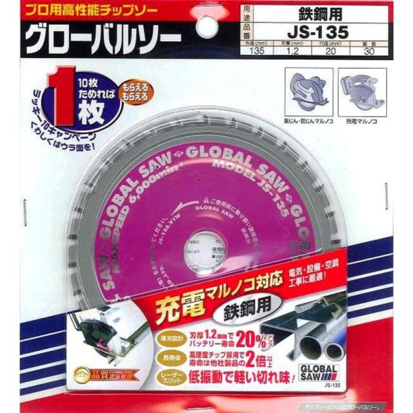 モトユキ グローバルソー JS-135