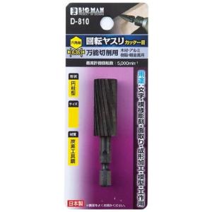 ビッグマン 六角軸 回転ヤスリカッター 円柱 D-810 4962308716228