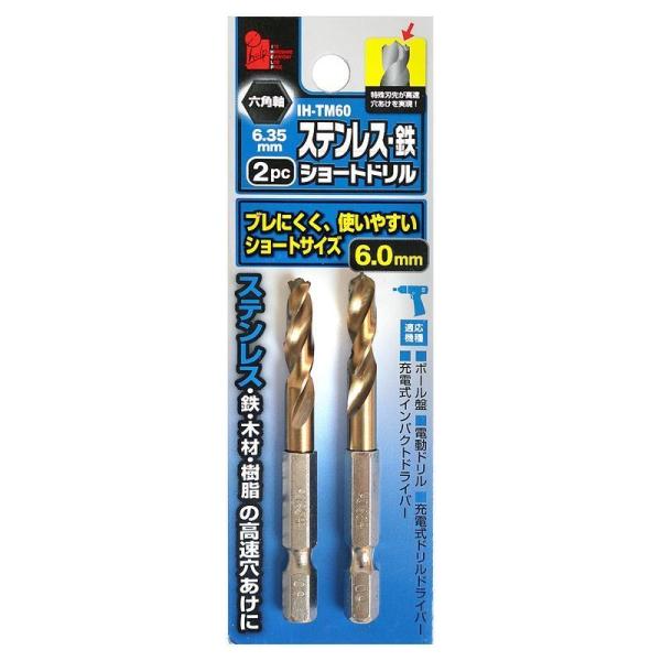 ショートドリル 6.0ミリ 6mm 六角軸 6角軸 ドリル ステンレス 穴あけ 穴開け 2P 2本 ...