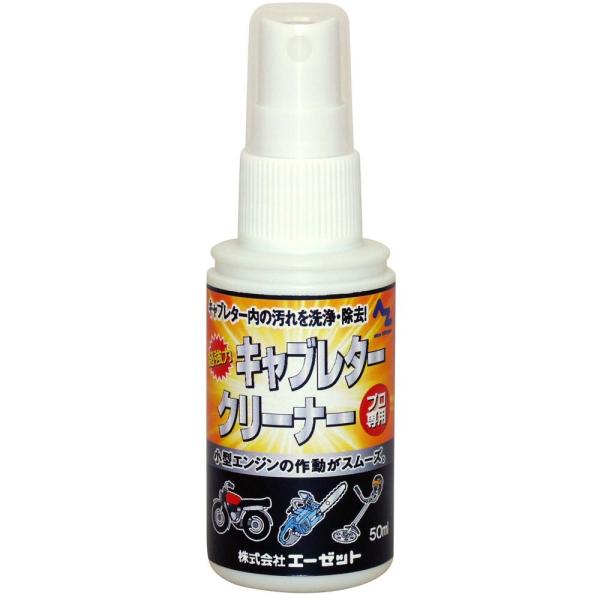 AZ エーゼット 超強力 キャブレタークリーナー 50ml