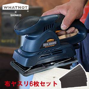 ワットノット WHATNOT 電動サンダー 新興 サンダー 電動 ヤスリ SDS-200WN 布やすり 6枚 セット 表面研磨 仕上 塗装はがし diy 新興製作所 4962308001973