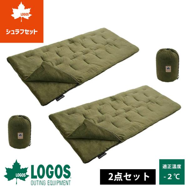 [2枚セット]  ロゴス logos シュラフ 寝袋 連結 封筒型 車中泊 キャンプ 登山 -2℃ ...