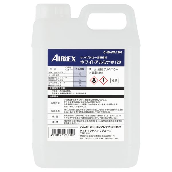 アネスト岩田 AIC ホワイトアルミナ CHB-WA1202