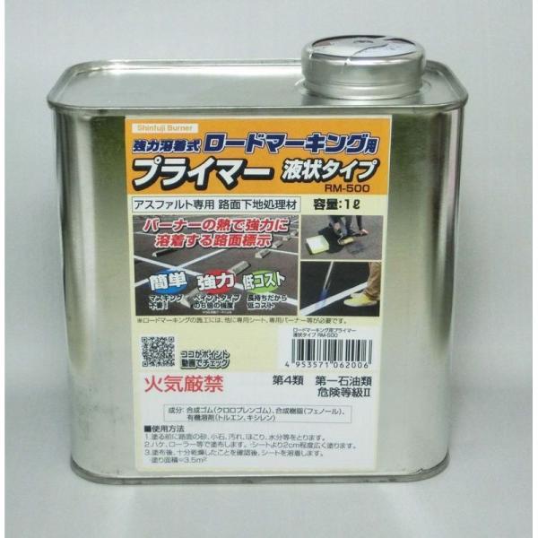 新富士バーナー RM-500 プライマー 液状タイプ 1L