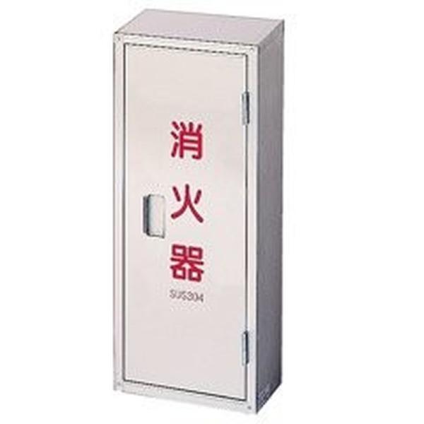 初田 ステン消火器 BOX HSMC-1HL