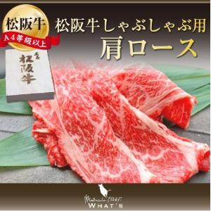 松阪牛 和牛 しゃぶしゃぶ用 肩ロース 500ｇ A4 A5 牛肉 送料無料 A4等級以上 松阪牛取扱店 WHAT’S 三大和牛 肉の芸術品 まつさかぎゅう まつさかうし｜whats-beef