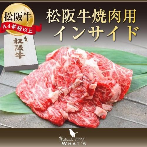 松阪牛 和牛 ギフト 焼肉用 希少部位 インサイド 300ｇ A4 A5 松阪牛取扱店 WHAT’S...