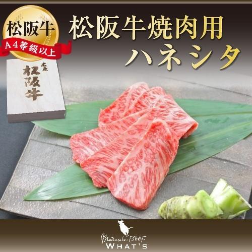 松阪牛 和牛  ギフト 松阪牛 焼肉用 ハネシタ 500ｇ A4 A5 和牛 牛肉 松坂牛 |