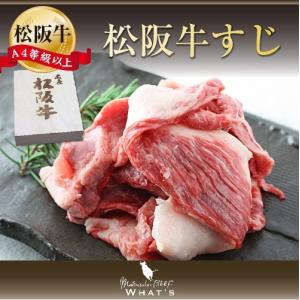松阪牛 すじ 500g |  肉 お肉 牛すじ すじ肉 牛 お取り寄せ