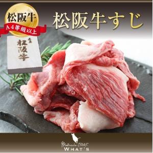 松阪牛 すじ 500g | 送料無料 肉 牛すじ すじ肉 牛 お取り寄せ お取り寄せグルメ カレー シチュー 黒毛和牛 国産牛 国産牛肉 国産 取り寄せ グルメ |｜whats-beef