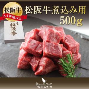 松阪牛 煮込み用 500g |  肉 お肉 牛 お取り寄せ お取り寄せグルメ