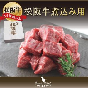 松阪牛 煮込み用 1000g |  肉 お肉 牛 お取り寄せ お取り寄せグルメ