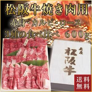 松阪牛 焼肉用 モモ・バラ・ロース 食べ比べ 計600g(各200g)