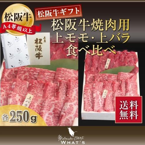 松阪牛 焼肉用 上モモ・上バラ食べ比べ 各250g | 肉 お肉 牛 牛肉 お取り寄せ 国産牛 結婚...