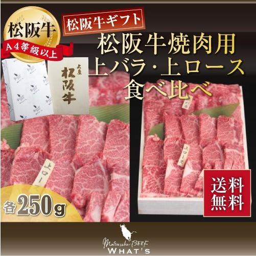 松阪牛 焼肉用 上バラ・上ロース食べ比べ 各250g | 肉 お肉 牛 牛肉 お取り寄せ 国産牛 結...