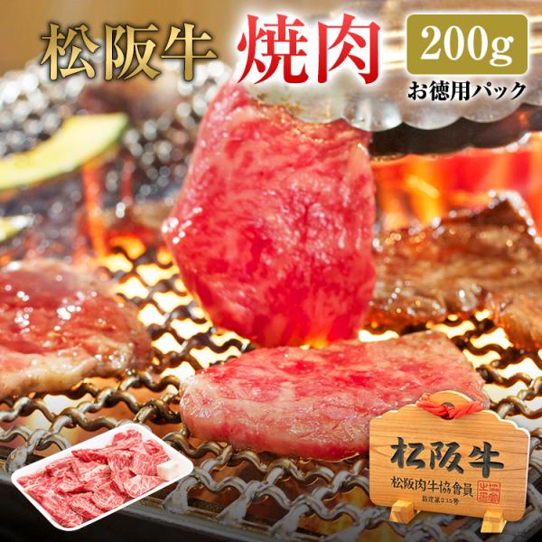 松阪牛 焼肉用 切り落とし お徳用 200g | 焼肉 送料無料 松坂牛 肉 お肉 お取り寄せ お取...