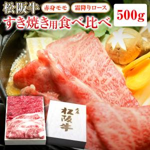 松阪牛 すき焼き用 モモ・ロース 食べ比べ 計500g(各250g) | 松坂牛 肉 お肉 お取り寄せ お取り寄せグルメ 黒毛和牛 国産牛 和牛 内祝い 内祝 |｜ワッツオンラインストアーYahoo!店