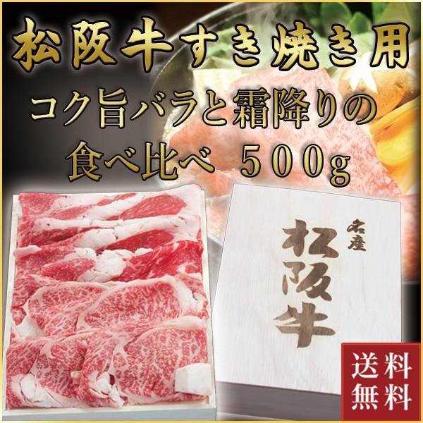 松阪牛 すき焼き用 バラ・ロース 食べ比べ 計500g(各250g)| 松坂牛 肉 お肉 牛 お取り...