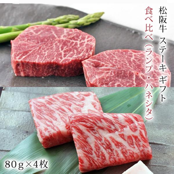 松阪牛 ステーキ 食べ比べ ( ランプ ・ ハネシタ ) 320g | ギフト 肉 お肉 牛 牛肉 ...