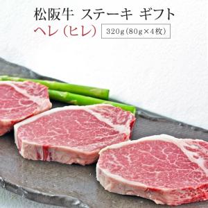 松阪牛 ステーキ ヘレ ヒレ 320g  ギフト 肉 お肉 牛 牛肉 お取り寄せ お取り寄せグルメ 和牛 国産牛 ヒレステーキ フィレ |｜whats-beef