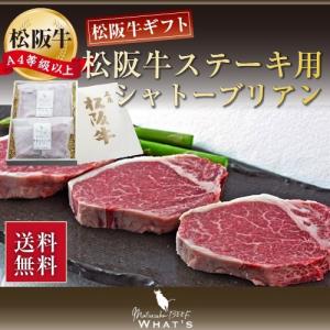 松阪牛 ステーキ シャトーブリアン 320g | ギフト 肉